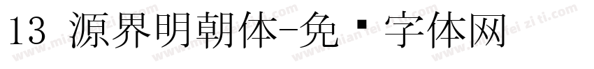 13 源界明朝体字体转换